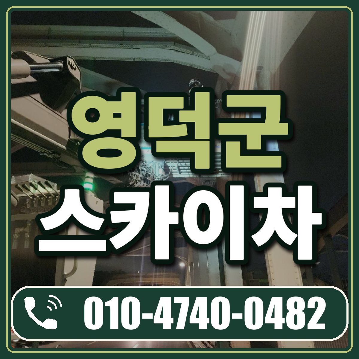 영덕군 스카이차 임대 상담 010-4740-0482