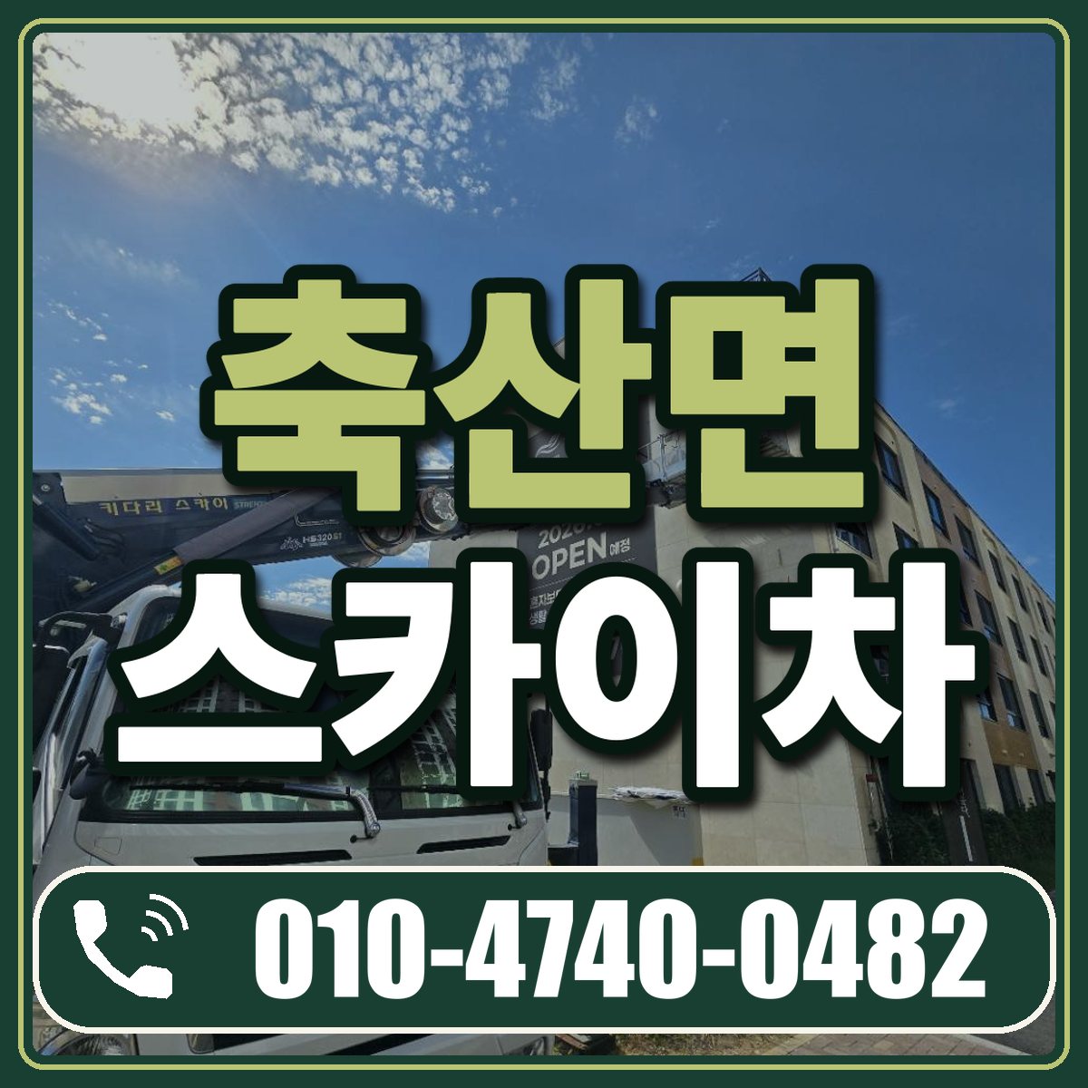 축산면 스카이차 임대 상담 010-4740-0482
