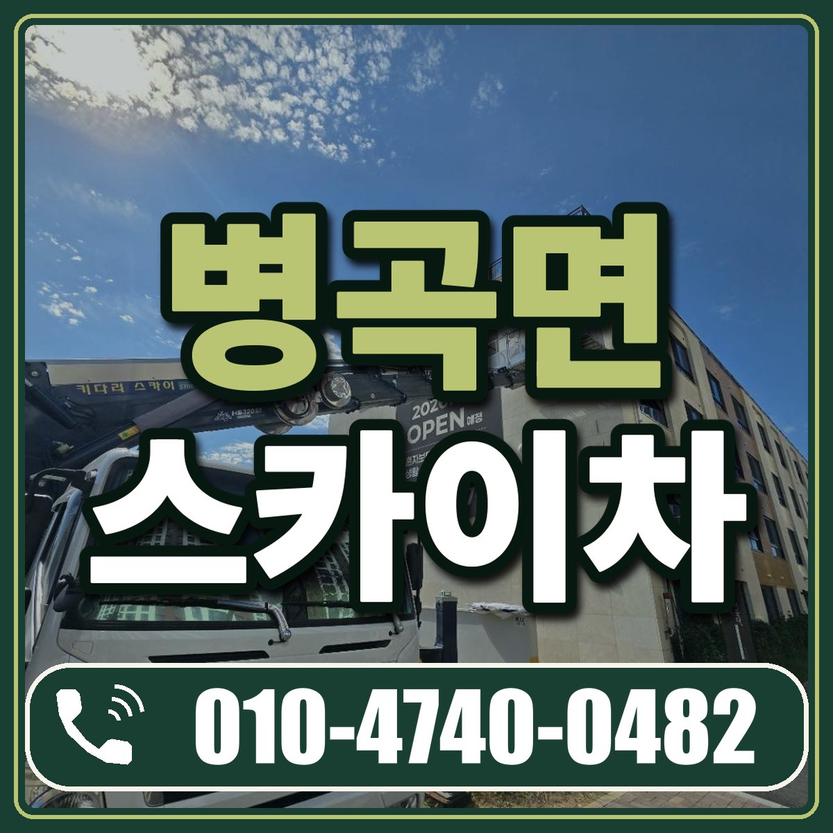 병곡면 스카이차 임대 상담 010-4740-0482