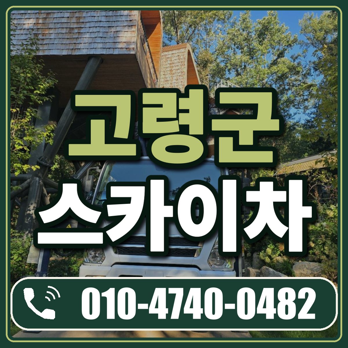 고령군 스카이차 임대 상담 010-4740-0482