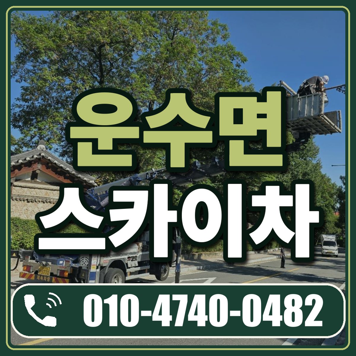 운수면 스카이차 임대 상담 010-4740-0482