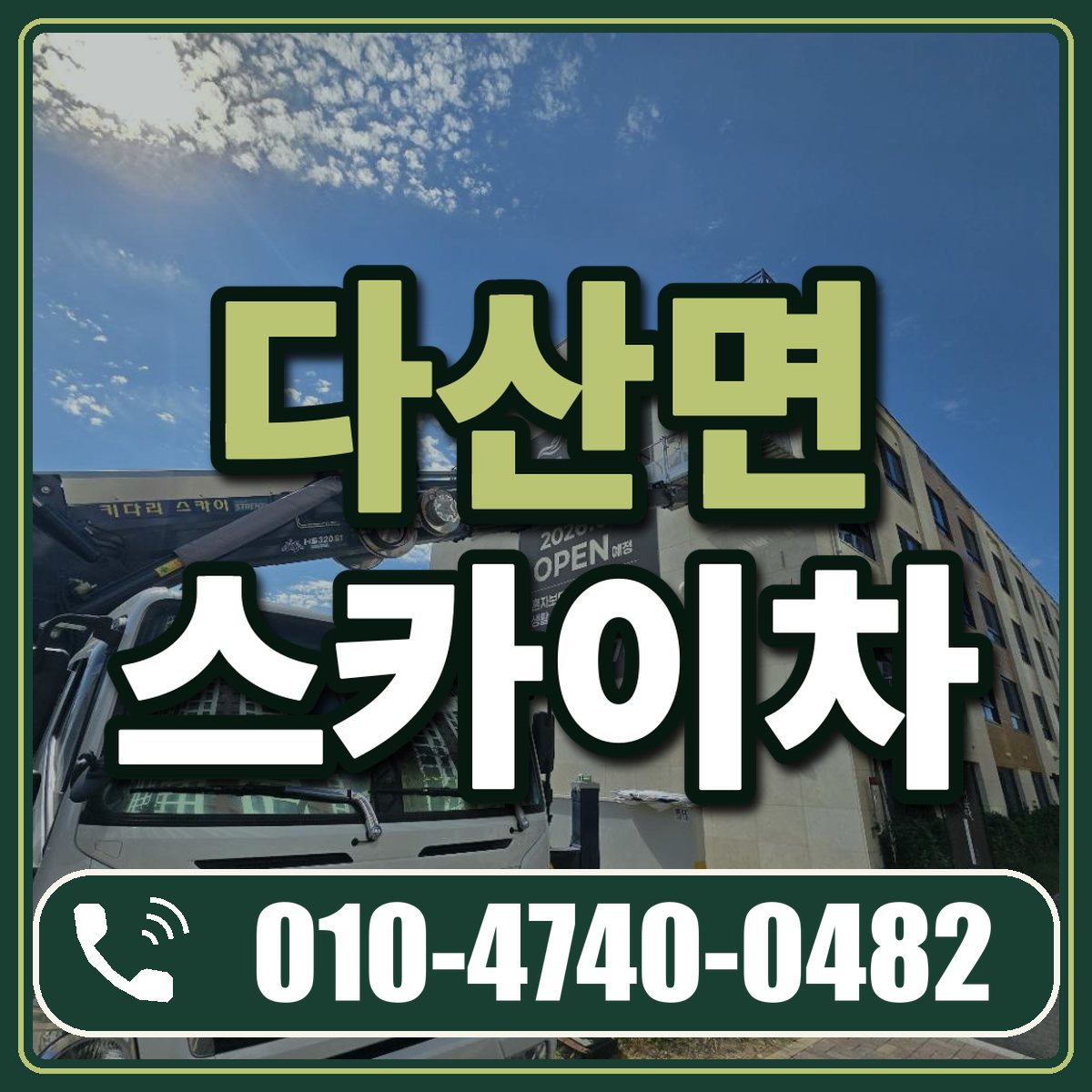 다산면 스카이차 임대 상담 010-4740-0482