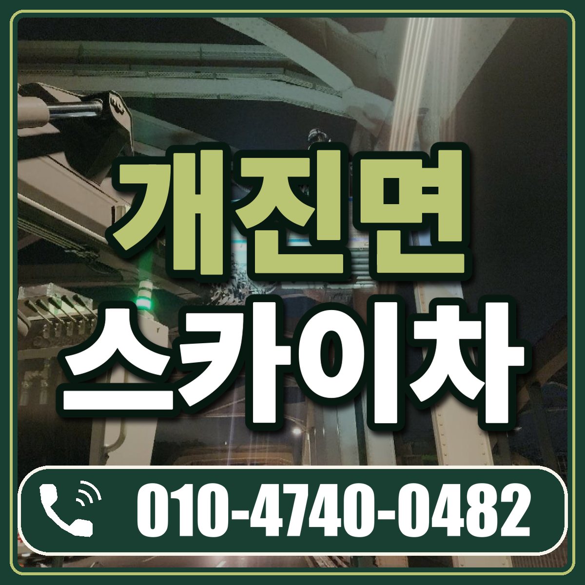 개진면 스카이차 임대 상담 010-4740-0482
