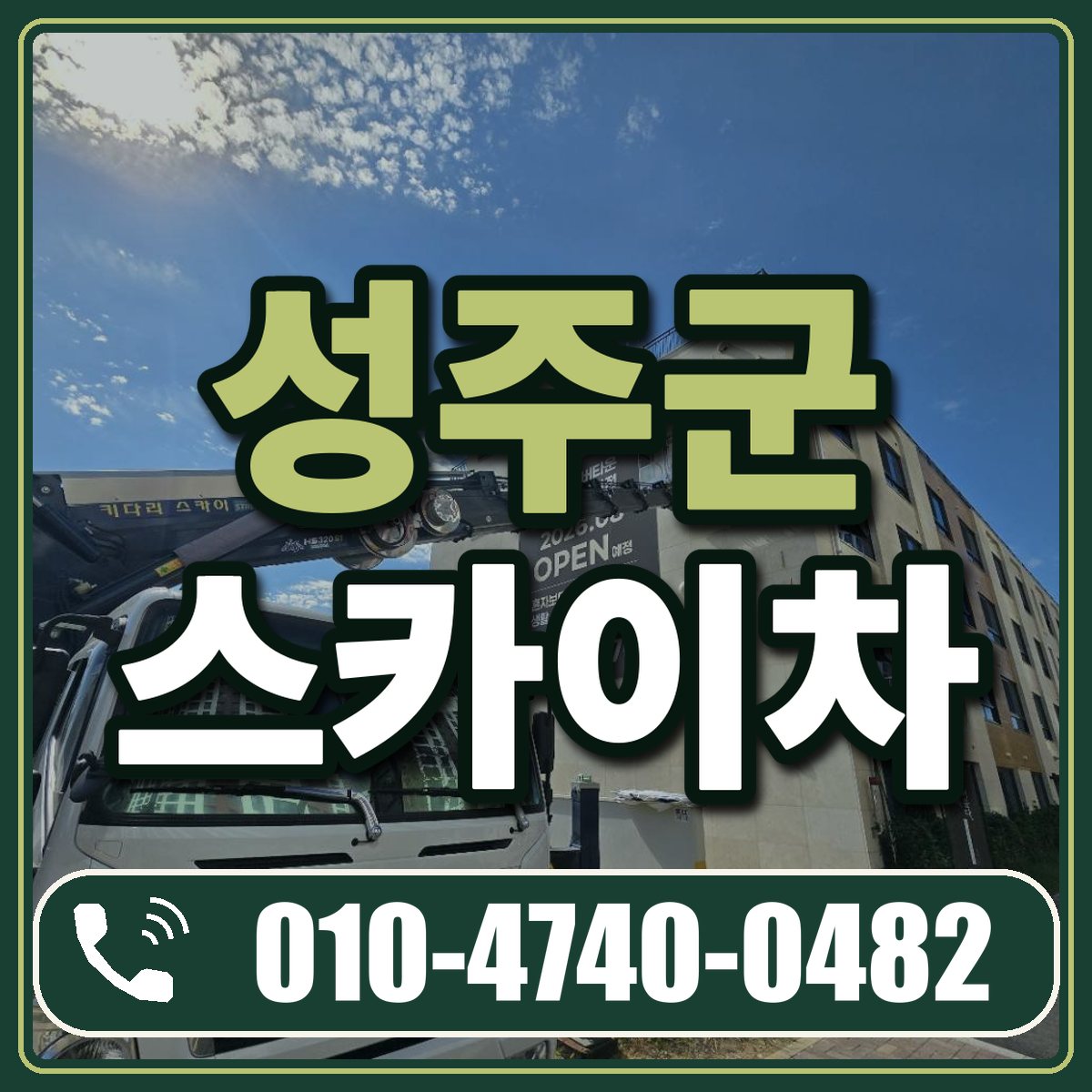 성주군 스카이차 임대 상담 010-4740-0482