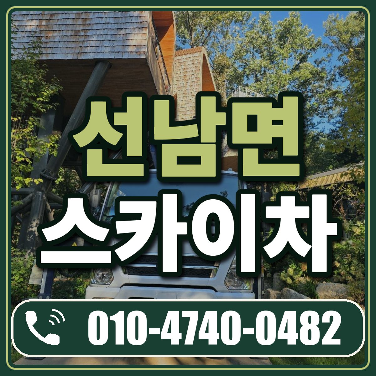 선남면 스카이차 임대 상담 010-4740-0482