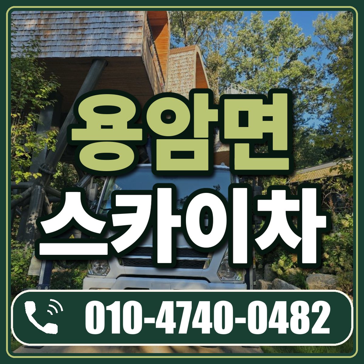 용암면 스카이차 임대 상담 010-4740-0482