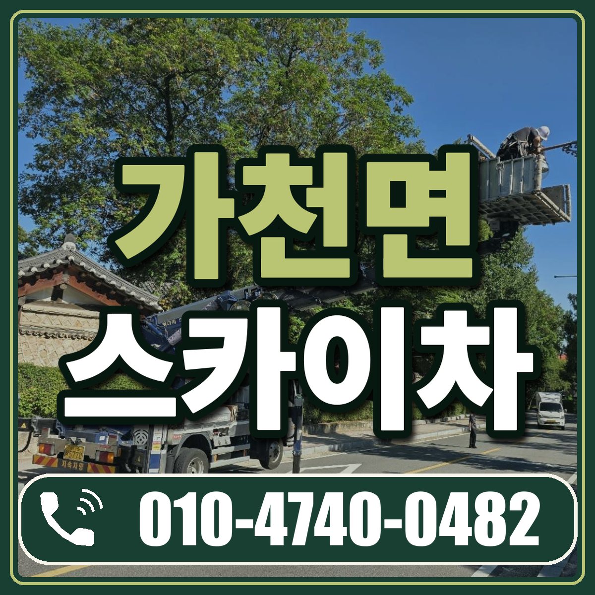 가천면 스카이차 임대 상담 010-4740-0482
