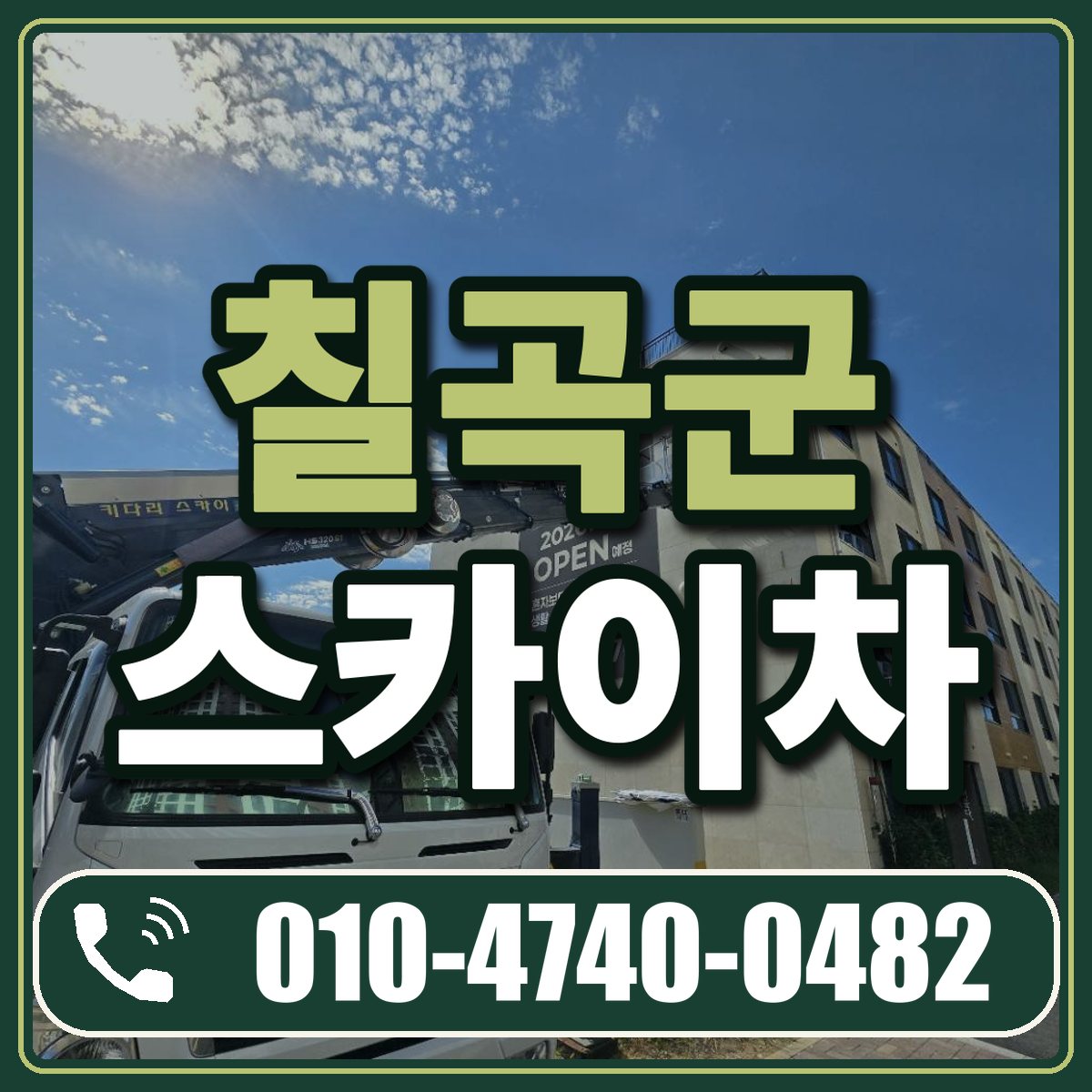 칠곡군 스카이차 임대 상담 010-4740-0482