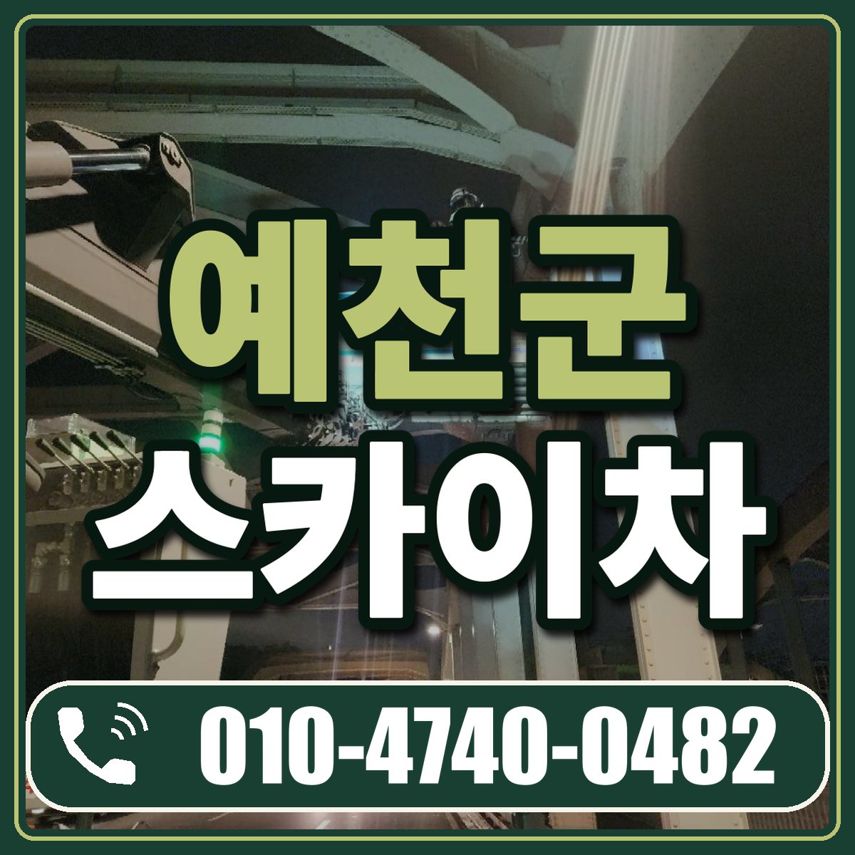 예천군 스카이차 임대 상담 010-4740-0482