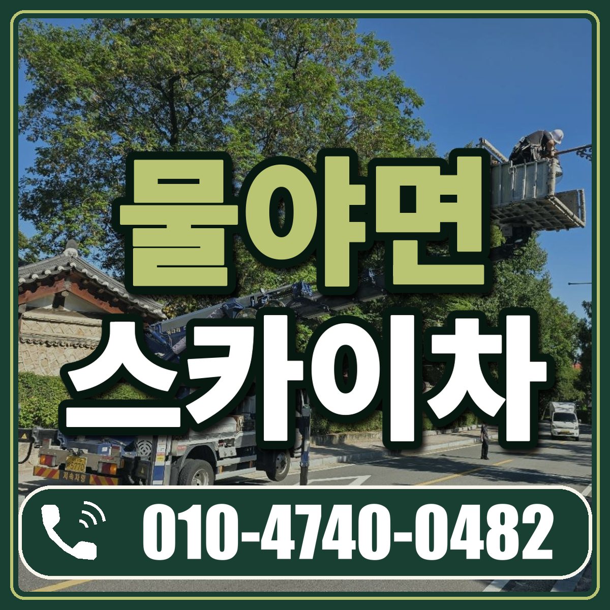 물야면 스카이차 임대 상담 010-4740-0482