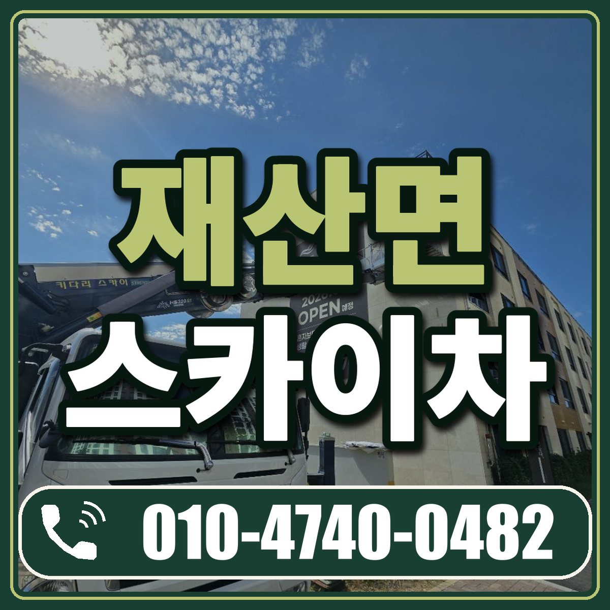 재산면 스카이차 임대 상담 010-4740-0482