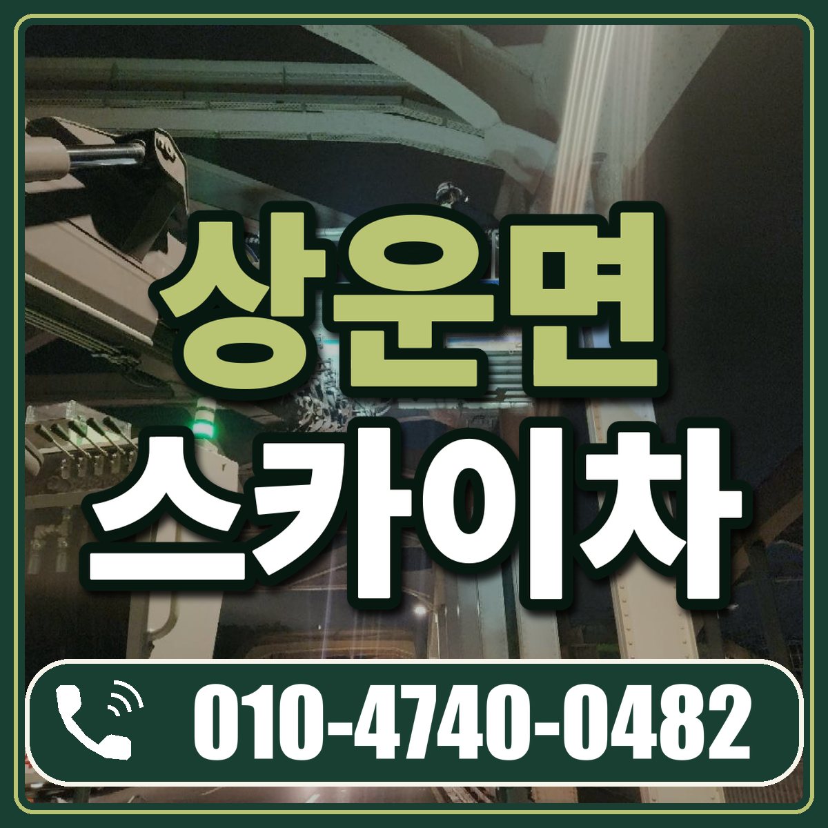 상운면 스카이차 임대 상담 010-4740-0482