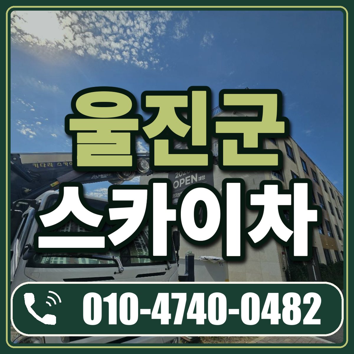 울진군 스카이차 임대 상담 010-4740-0482