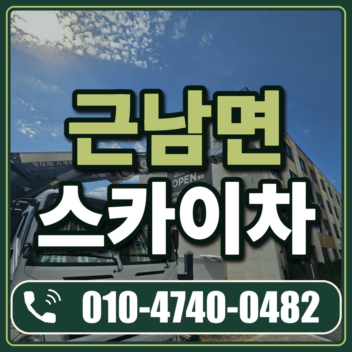 근남면 스카이차 임대 상담 010-4740-0482