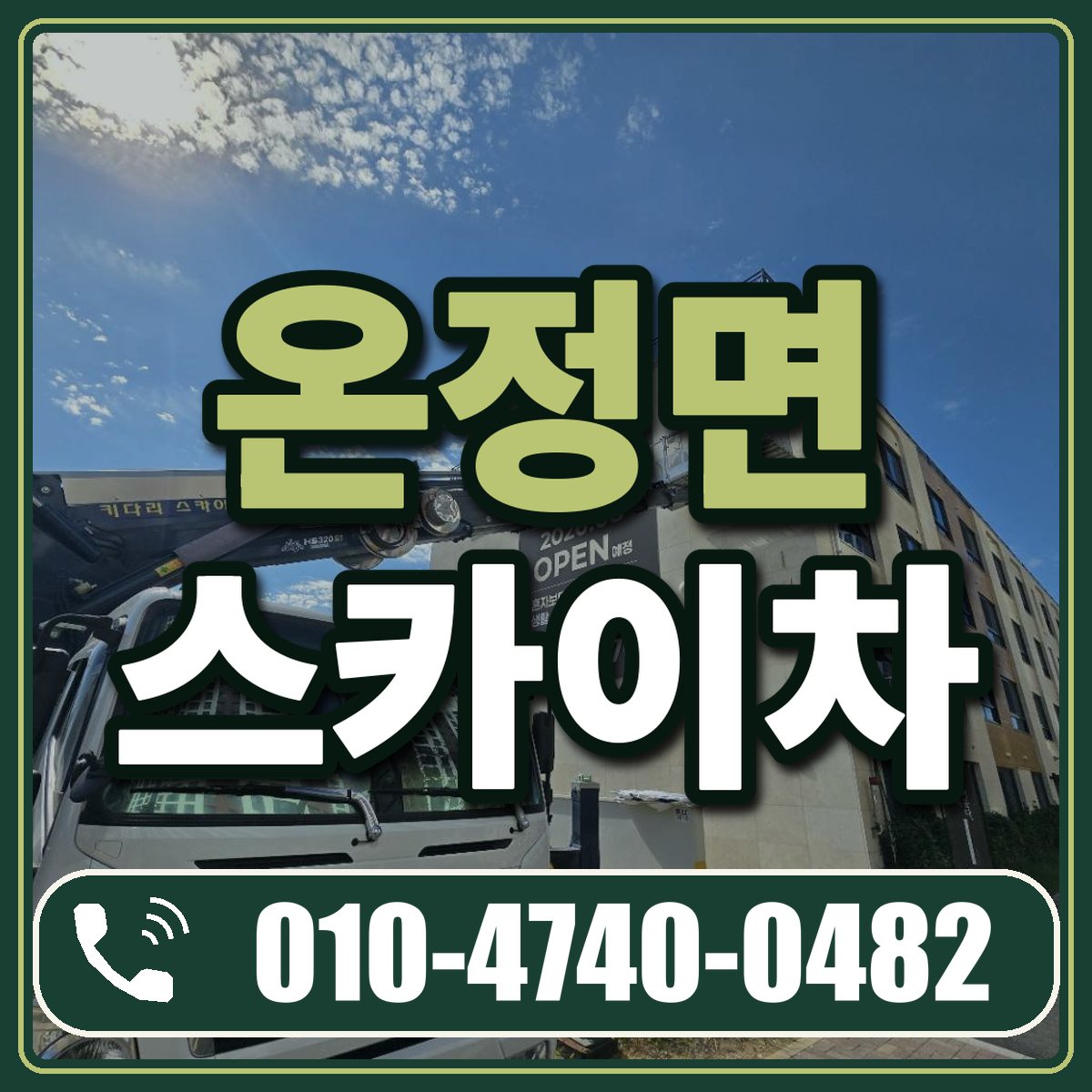 온정면 스카이차 임대 상담 010-4740-0482