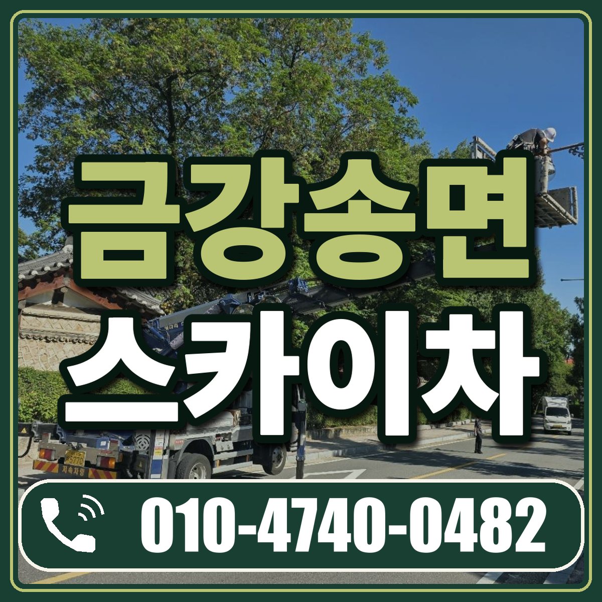 금강송면 스카이차 임대 상담 010-4740-0482