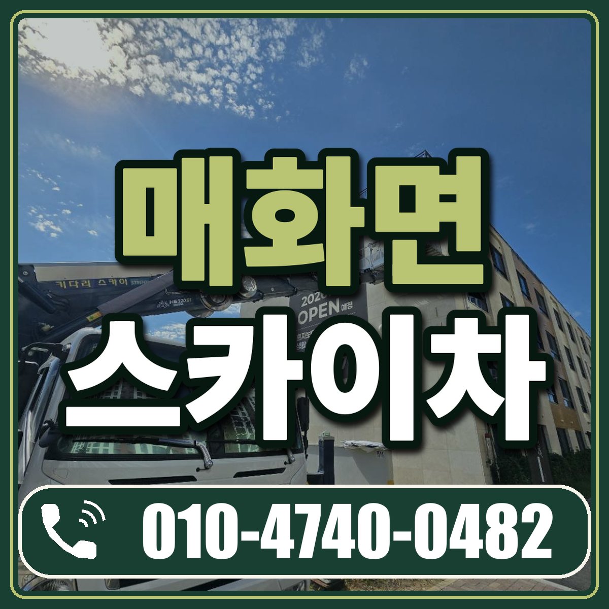 매화면 스카이차 임대 상담 010-4740-0482