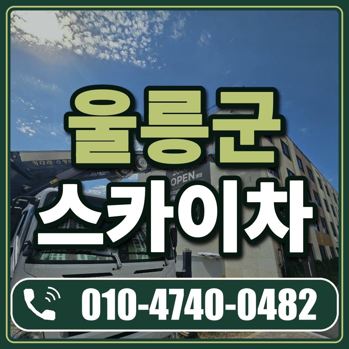 울릉군 스카이차 임대 상담 010-4740-0482