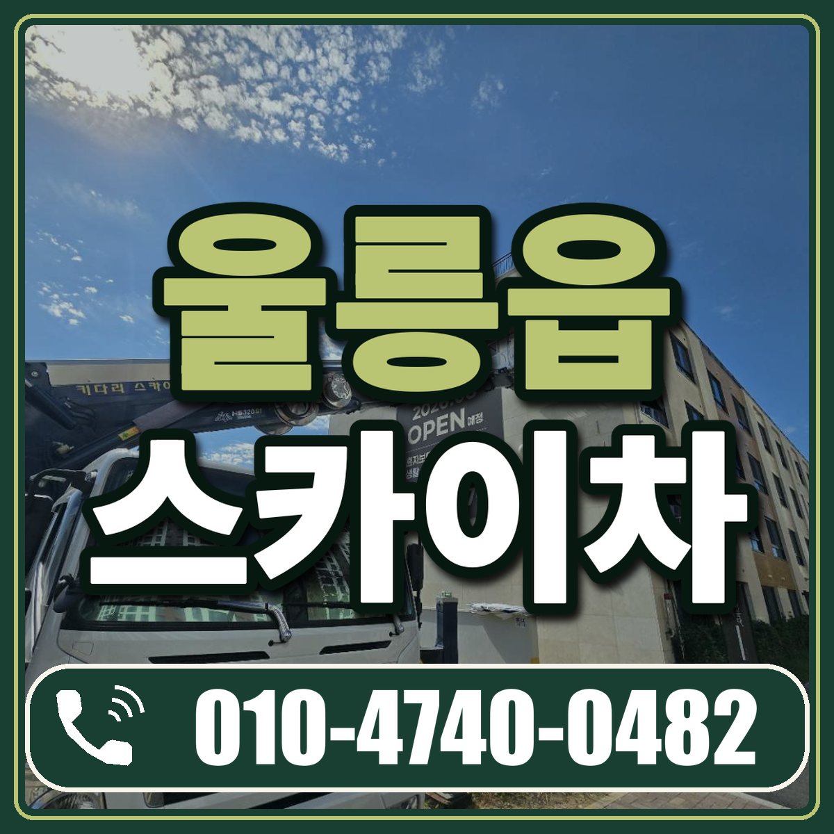 울릉읍 스카이차 임대 상담 010-4740-0482