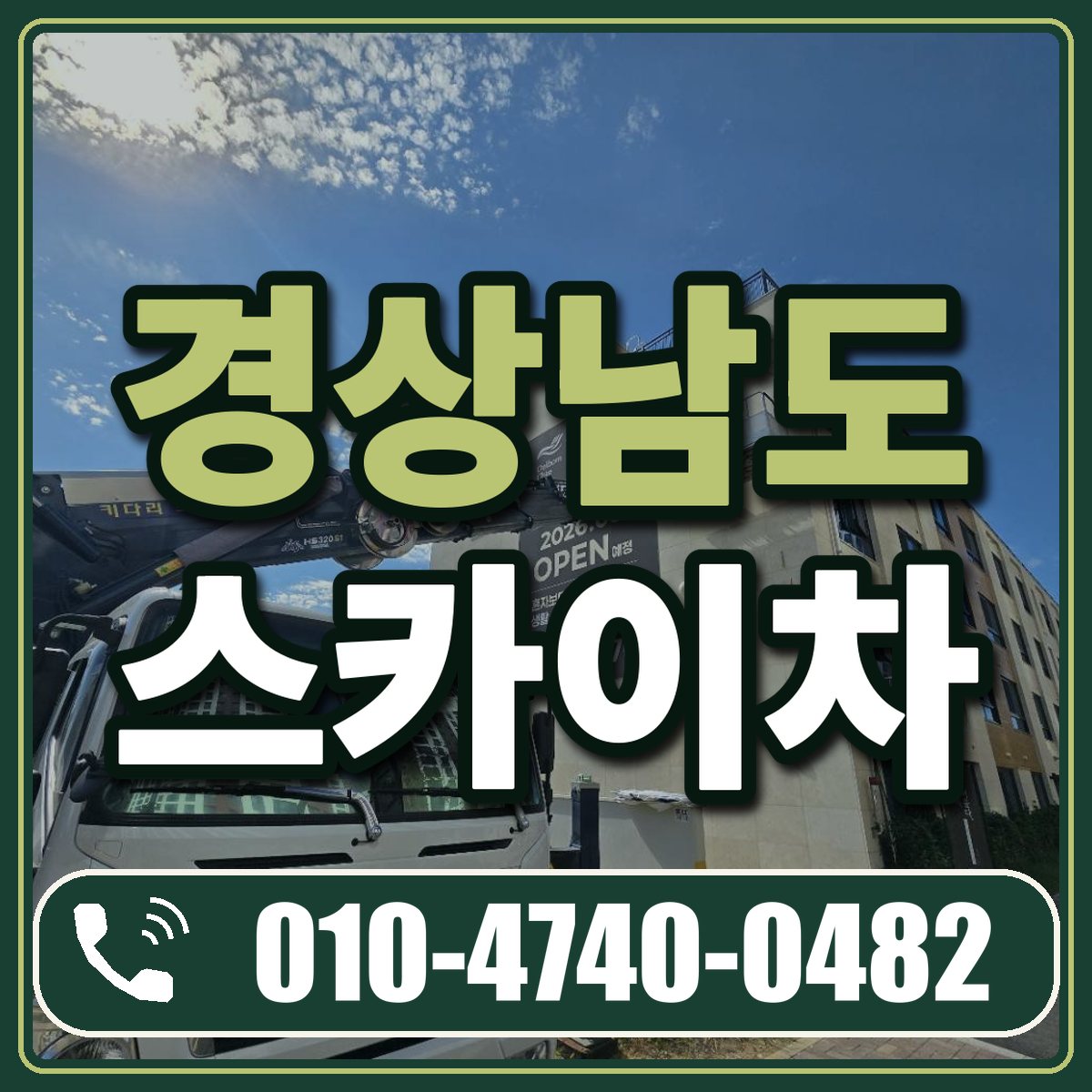 경상남도 스카이차 임대 상담 010-4740-0482