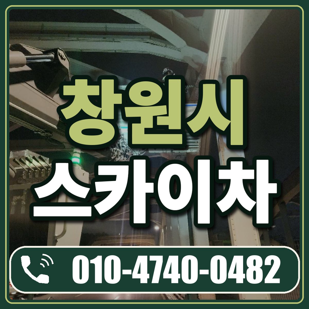 창원시 스카이차 임대 상담 010-4740-0482