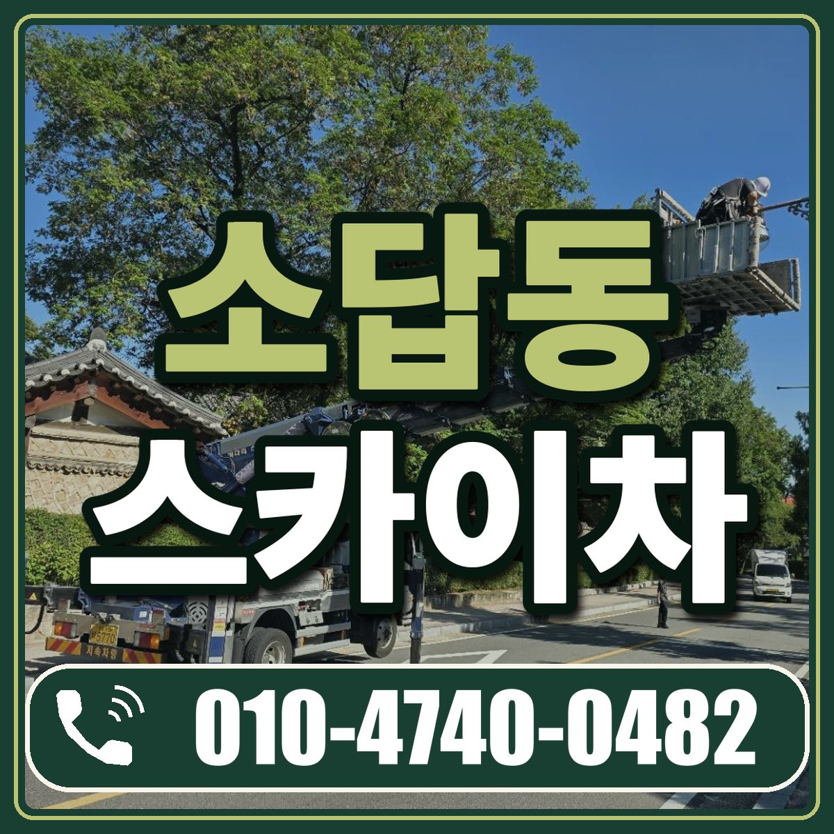소답동 스카이차 임대 상담 010-4740-0482