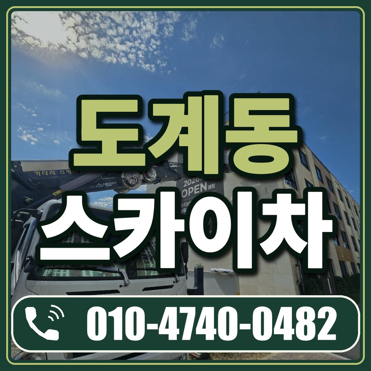 도계동 스카이차 임대 상담 010-4740-0482