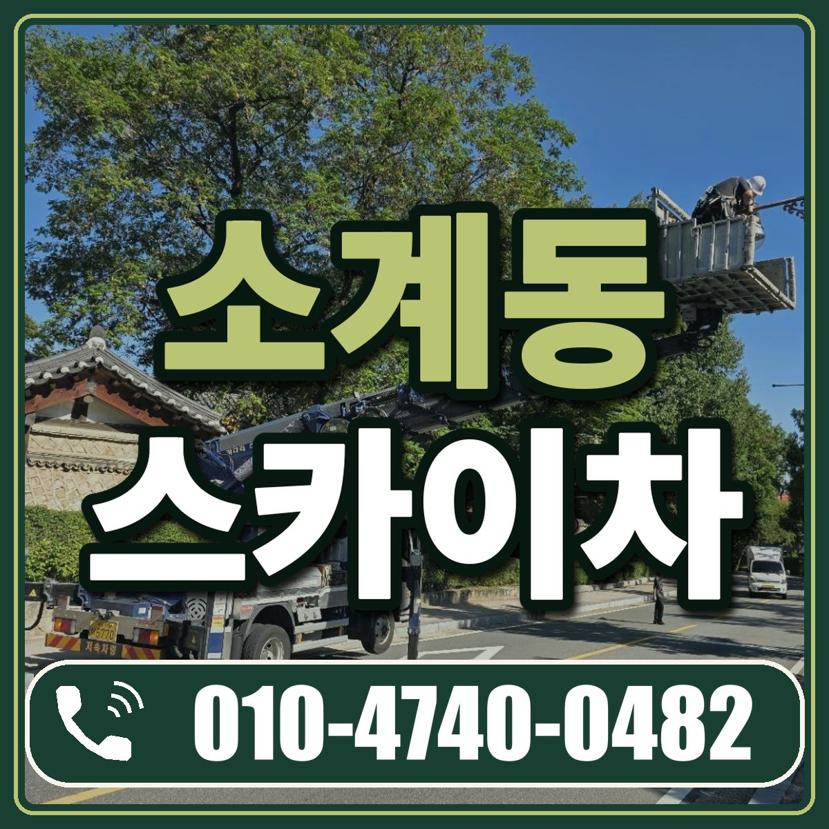 소계동 스카이차 임대 상담 010-4740-0482