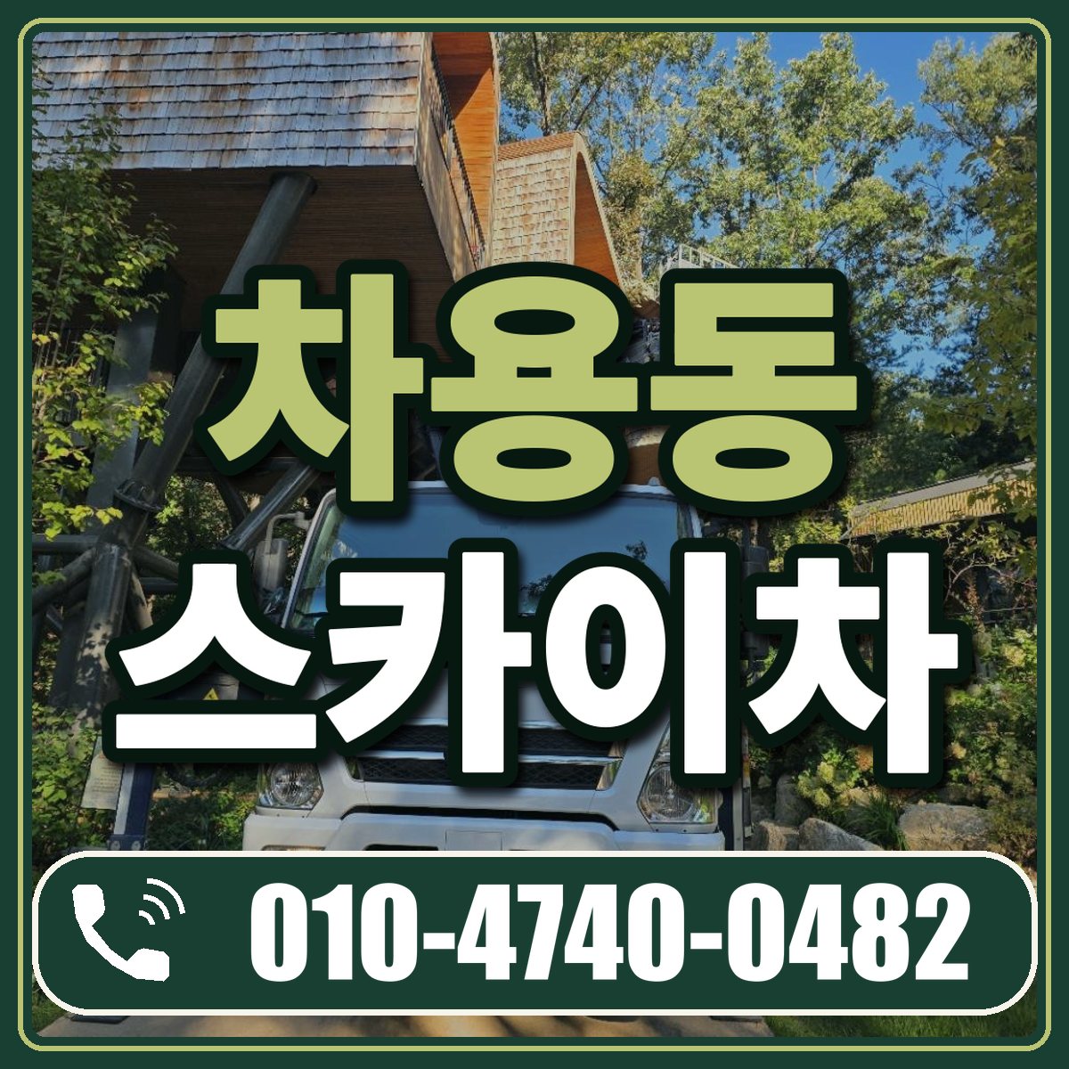 차용동 스카이차 임대 상담 010-4740-0482