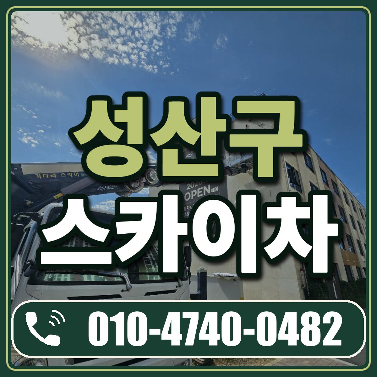 성산구 스카이차 임대 상담 010-4740-0482