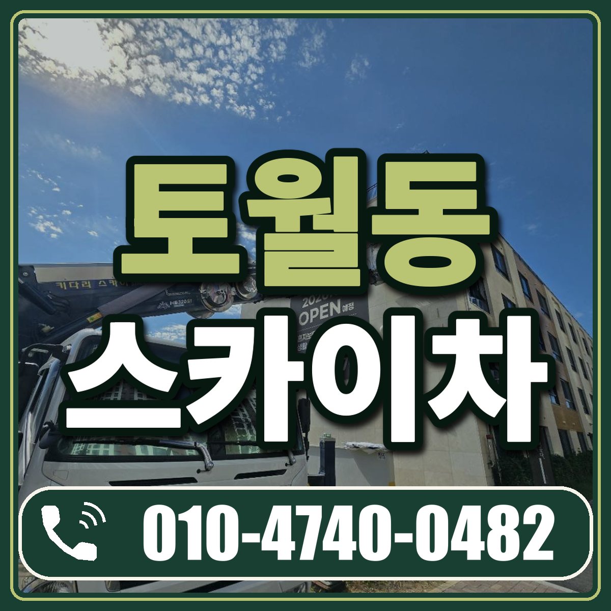 토월동 스카이차 임대 상담 010-4740-0482