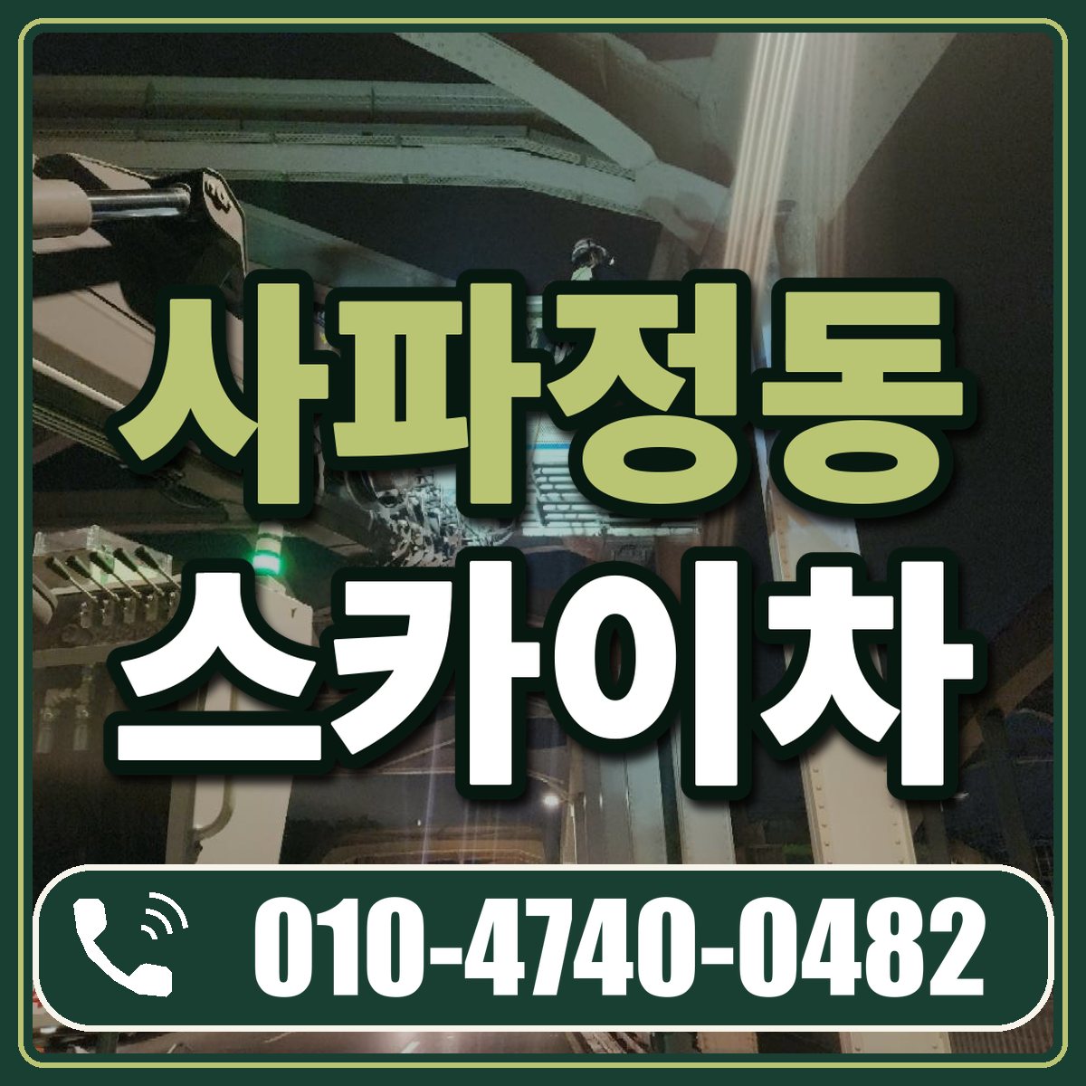 사파정동 스카이차 임대 상담 010-4740-0482