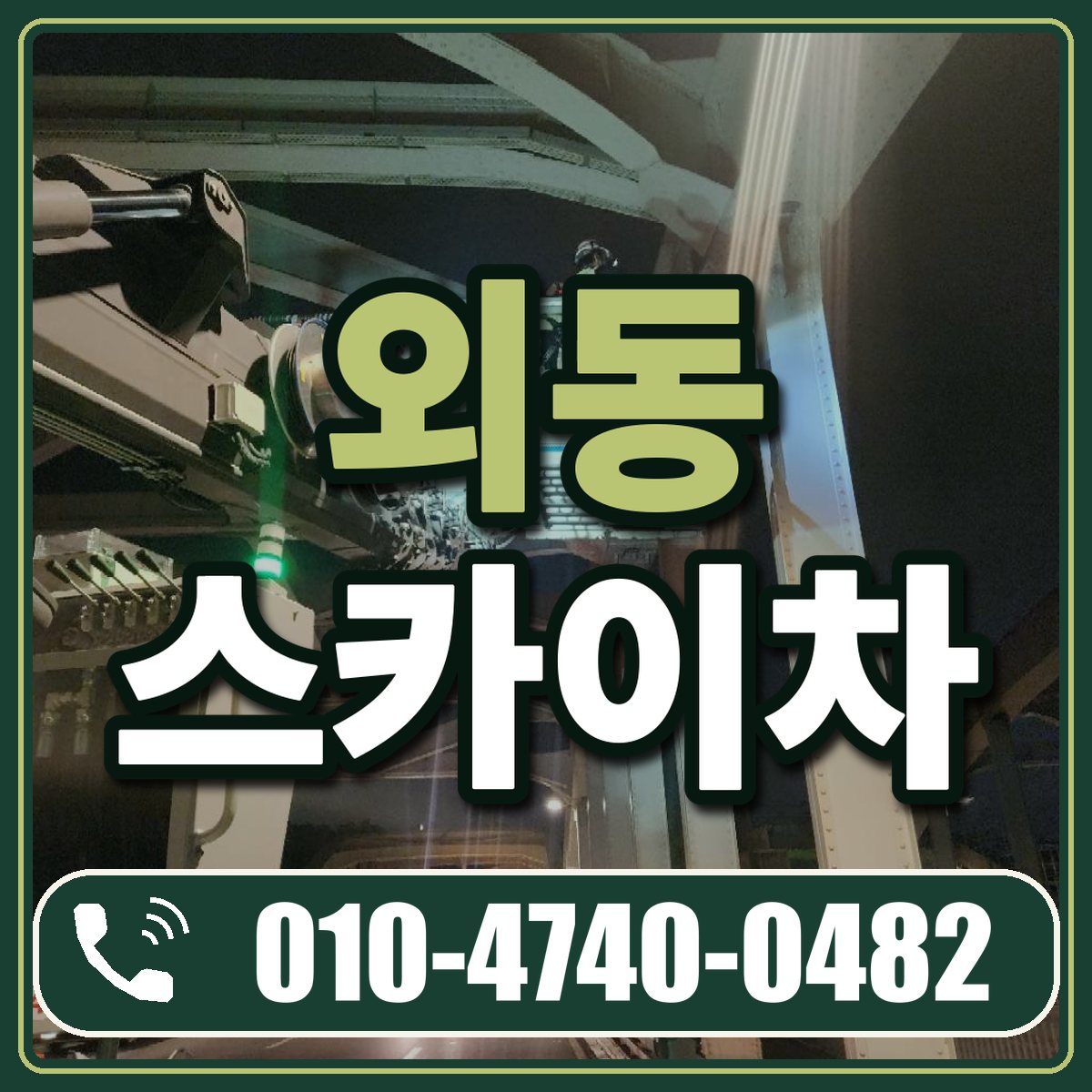 외동 스카이차 임대 상담 010-4740-0482