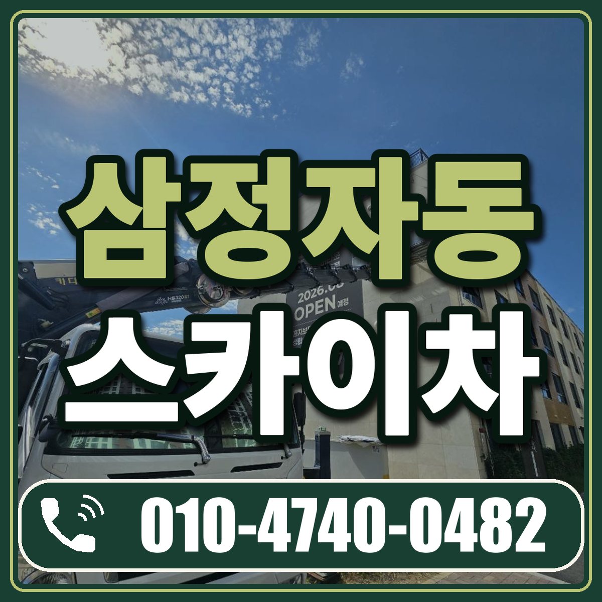 삼정자동 스카이차 임대 상담 010-4740-0482
