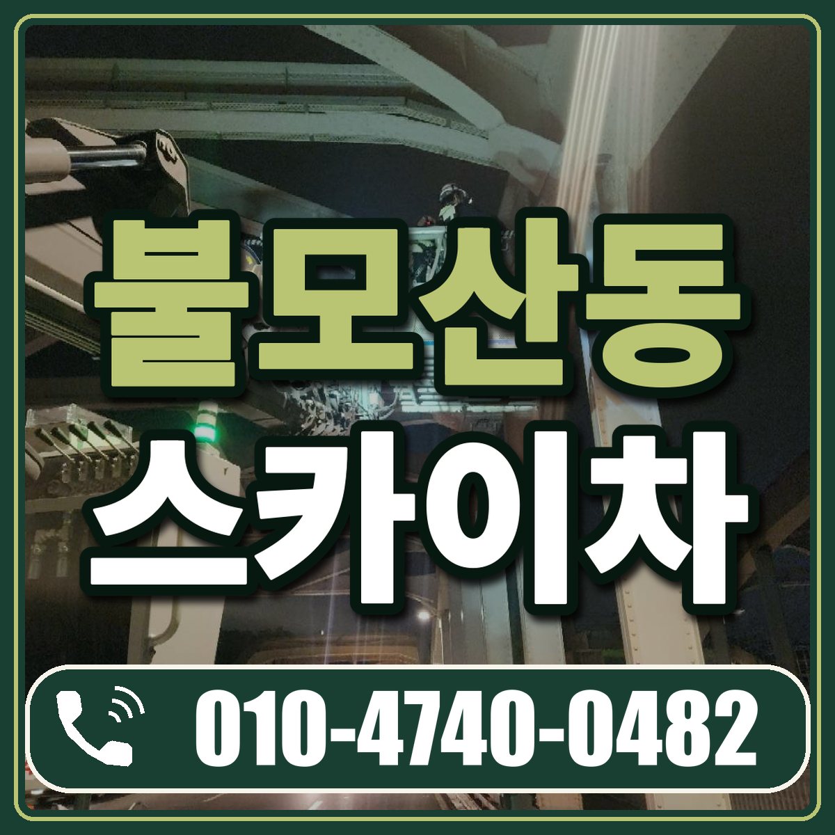 불모산동 스카이차 임대 상담 010-4740-0482