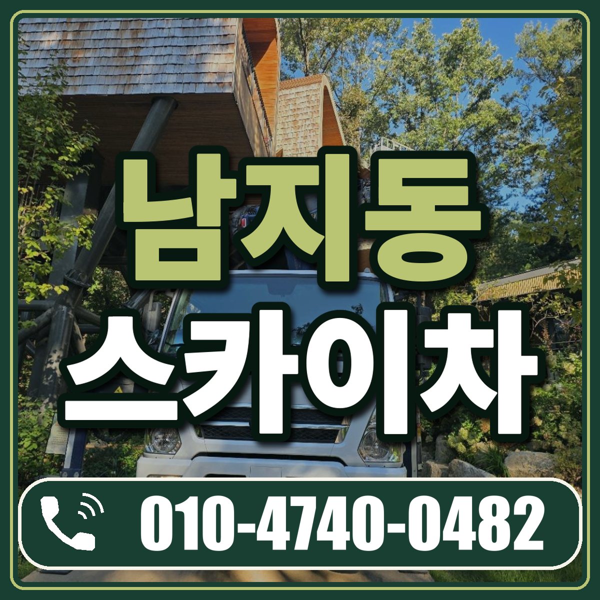 남지동 스카이차 임대 상담 010-4740-0482