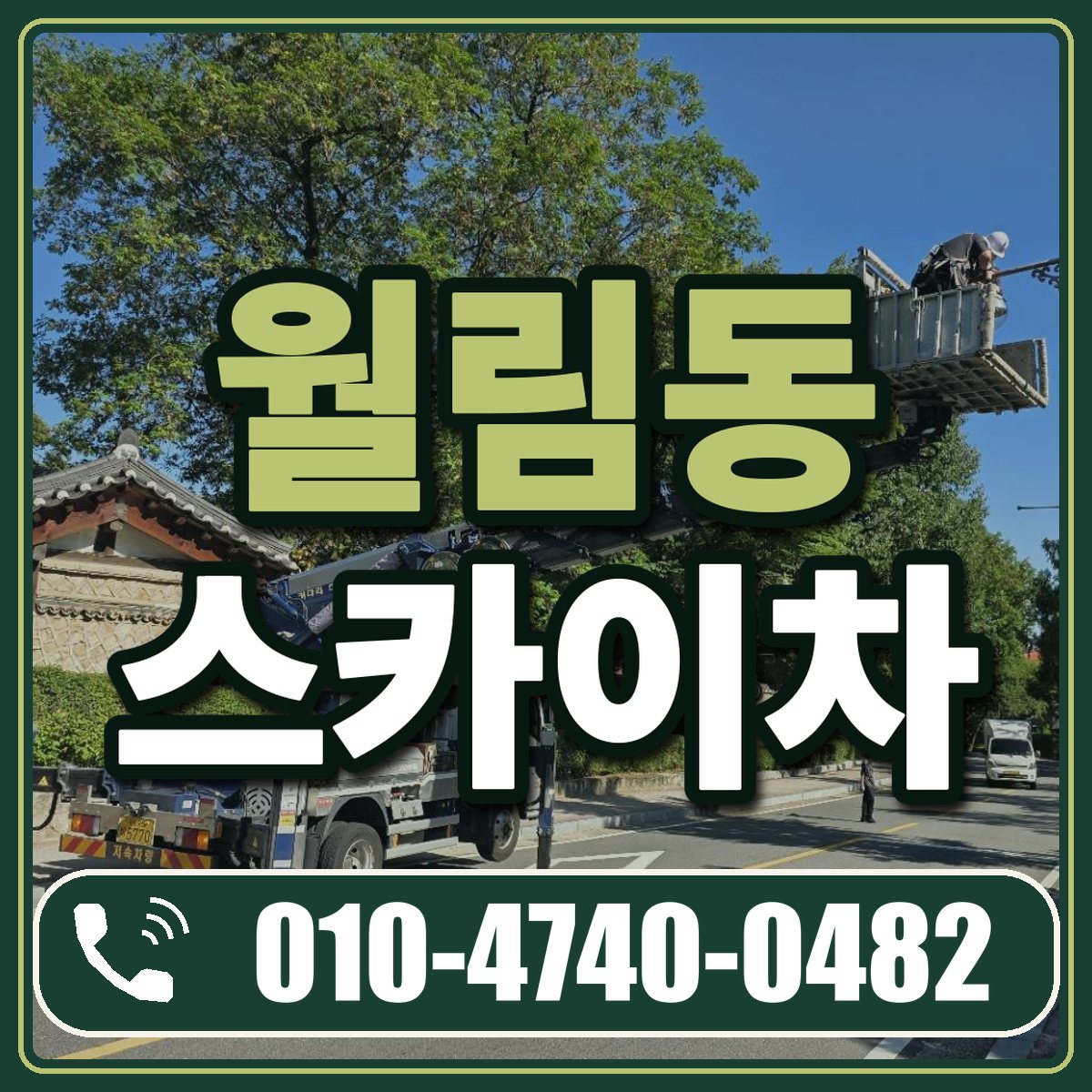 월림동 스카이차 임대 상담 010-4740-0482
