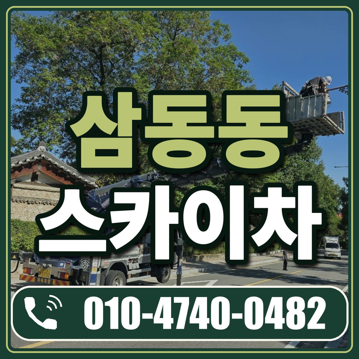 삼동동 스카이차 임대 상담 010-4740-0482