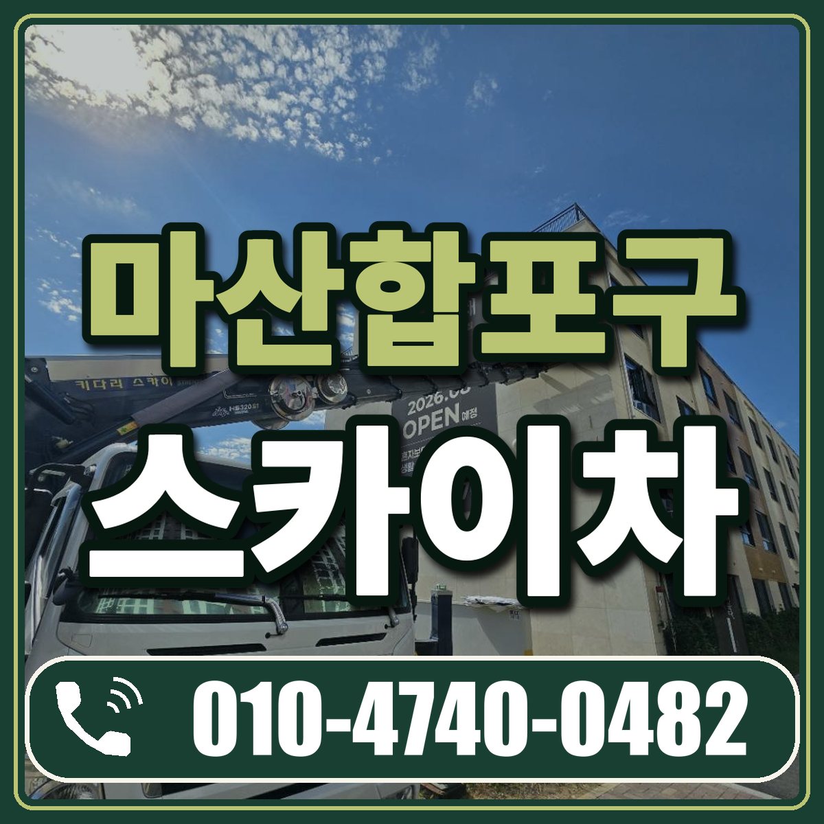 마산합포구 스카이차 임대 상담 010-4740-0482