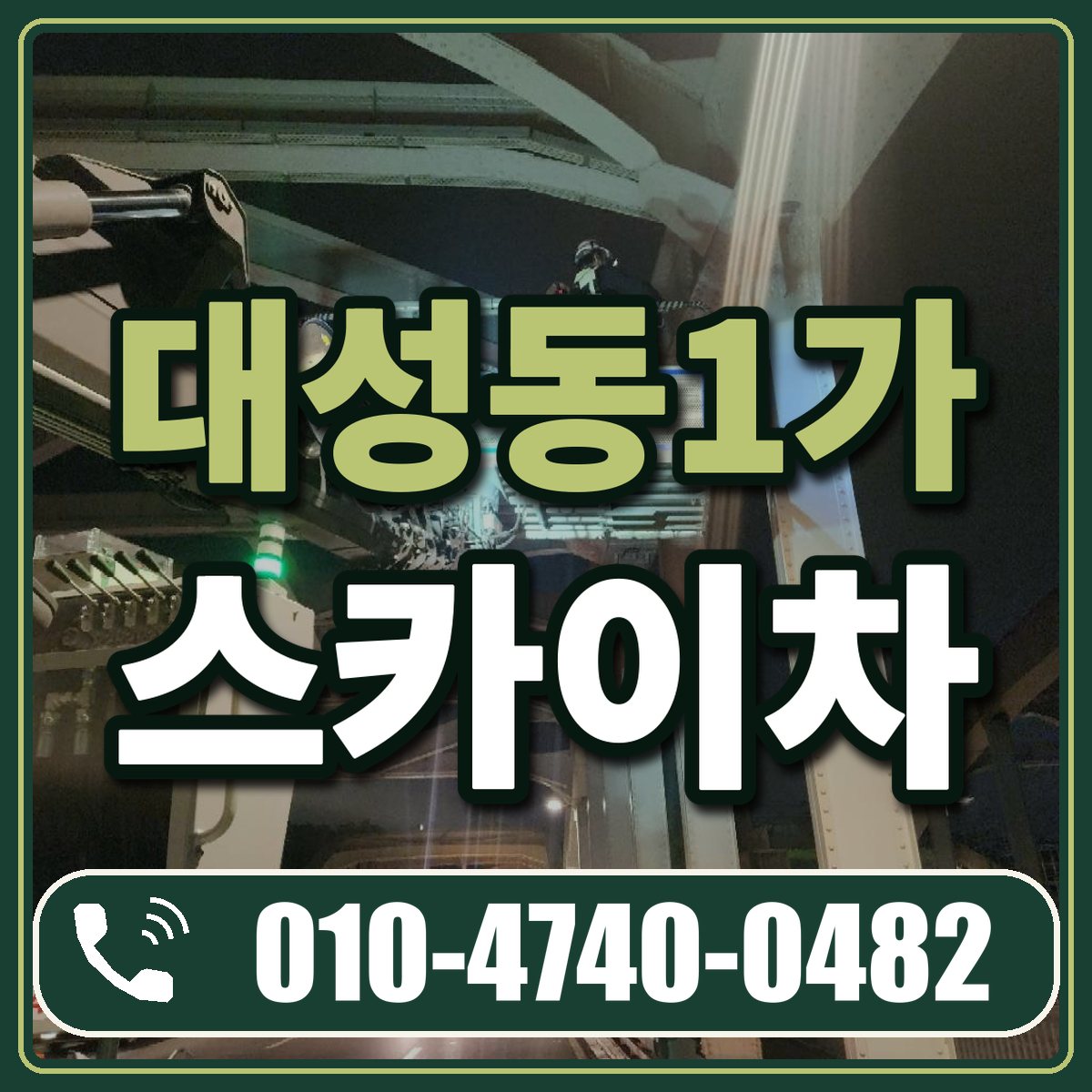대성동1가 스카이차 임대 상담 010-4740-0482