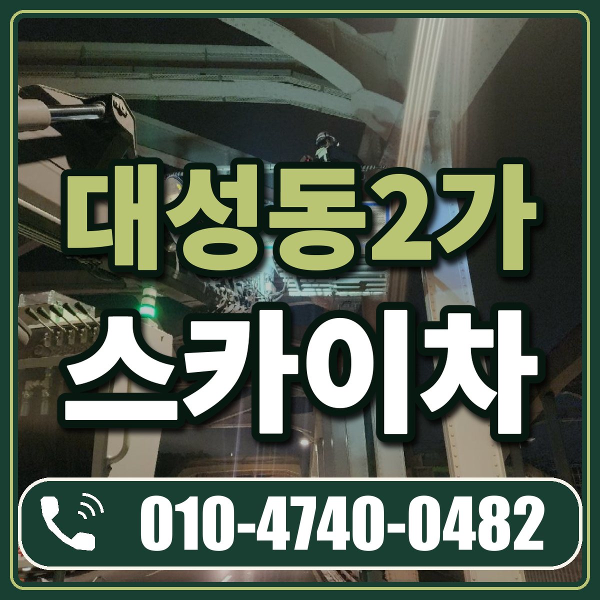 대성동2가 스카이차 임대 상담 010-4740-0482