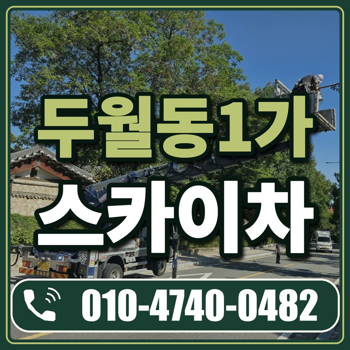 두월동1가 스카이차 임대 상담 010-4740-0482