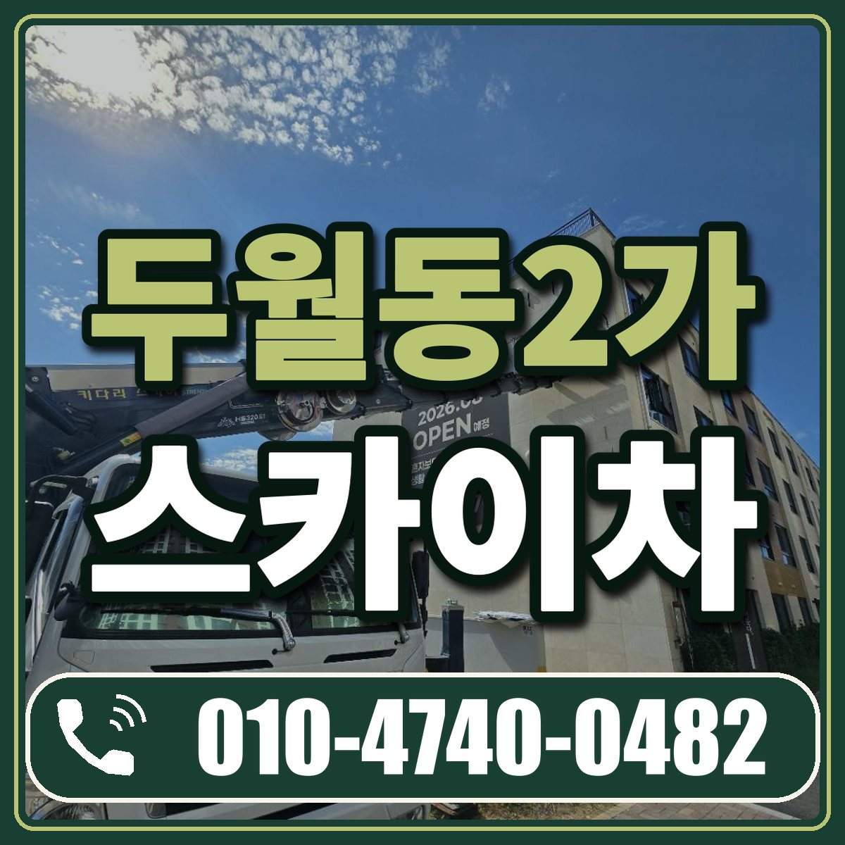 두월동2가 스카이차 임대 상담 010-4740-0482