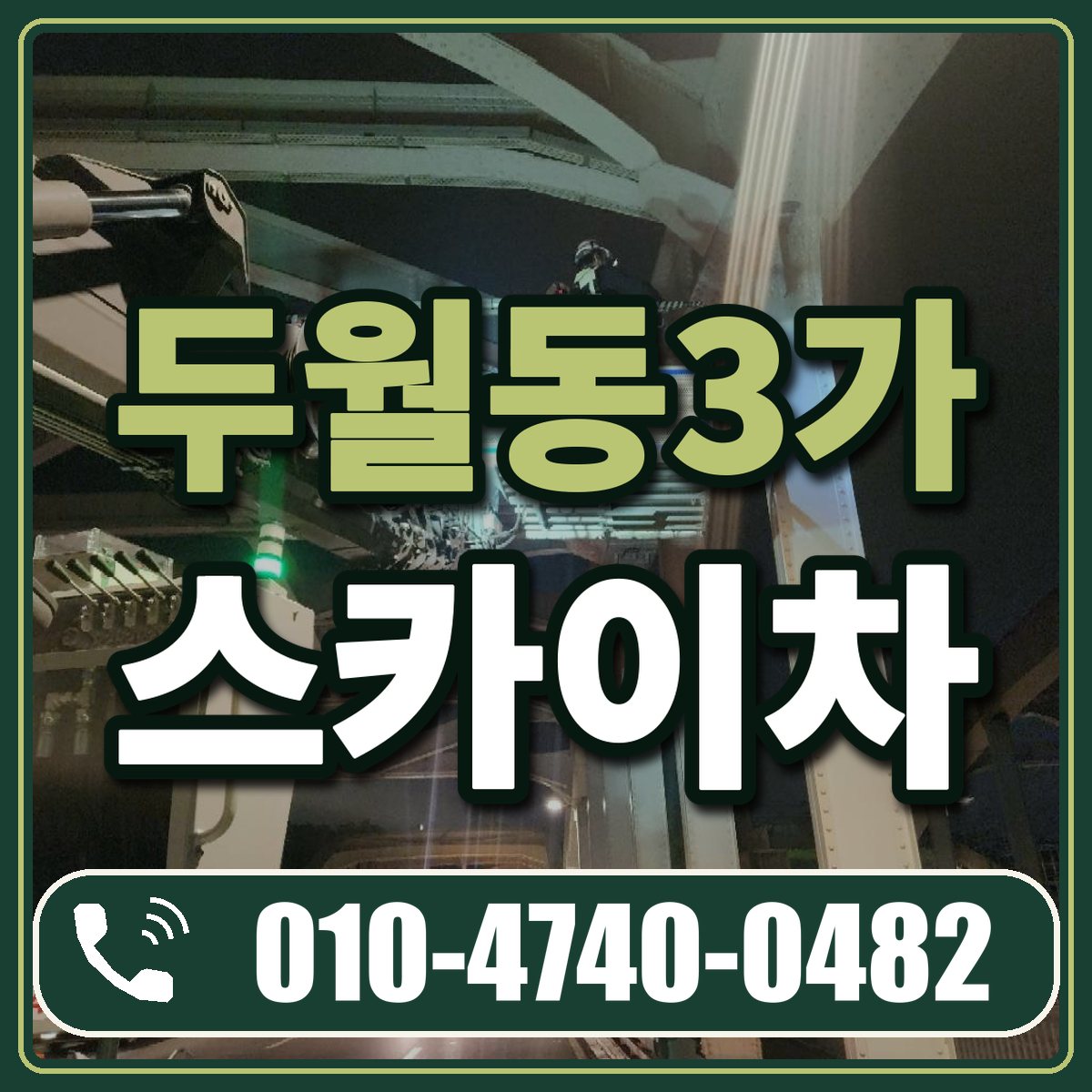 두월동3가 스카이차 임대 상담 010-4740-0482