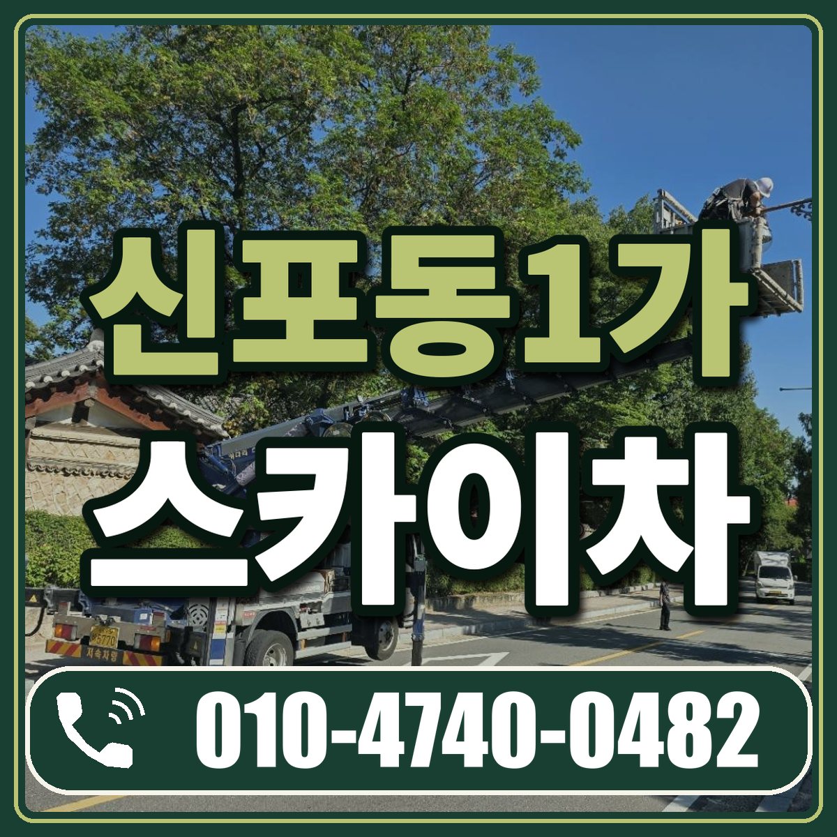신포동1가 스카이차 임대 상담 010-4740-0482