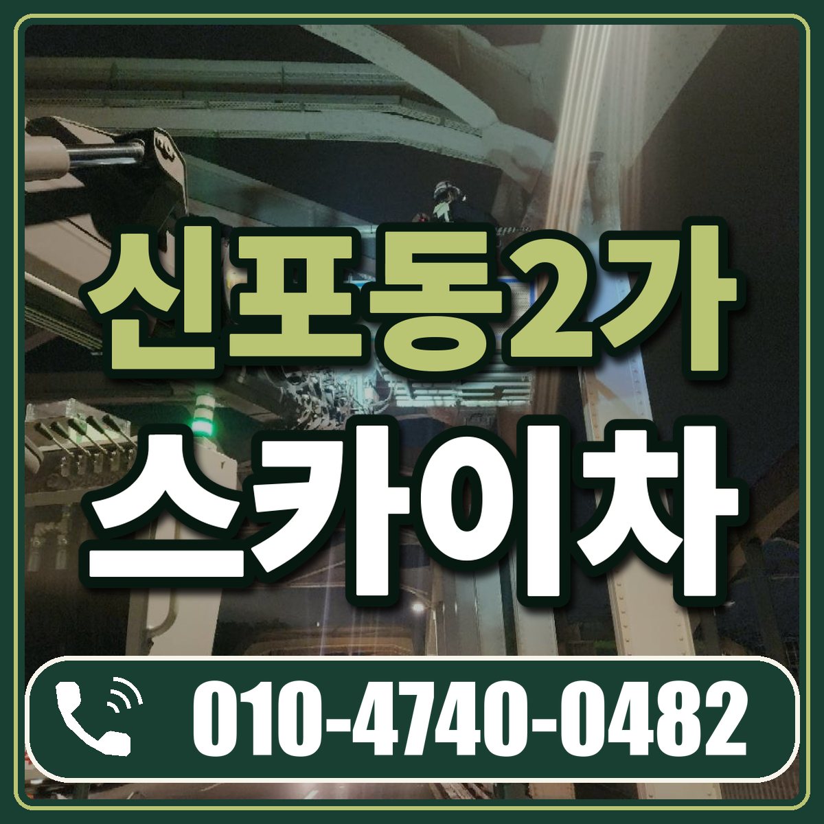 신포동2가 스카이차 임대 상담 010-4740-0482