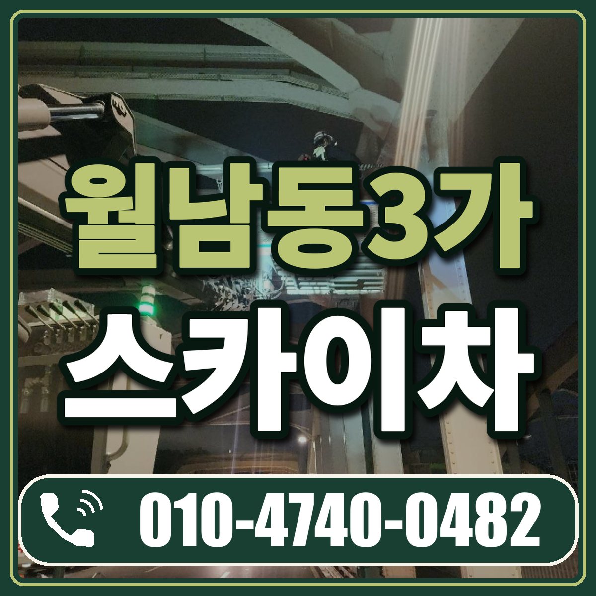 월남동3가 스카이차 임대 상담 010-4740-0482