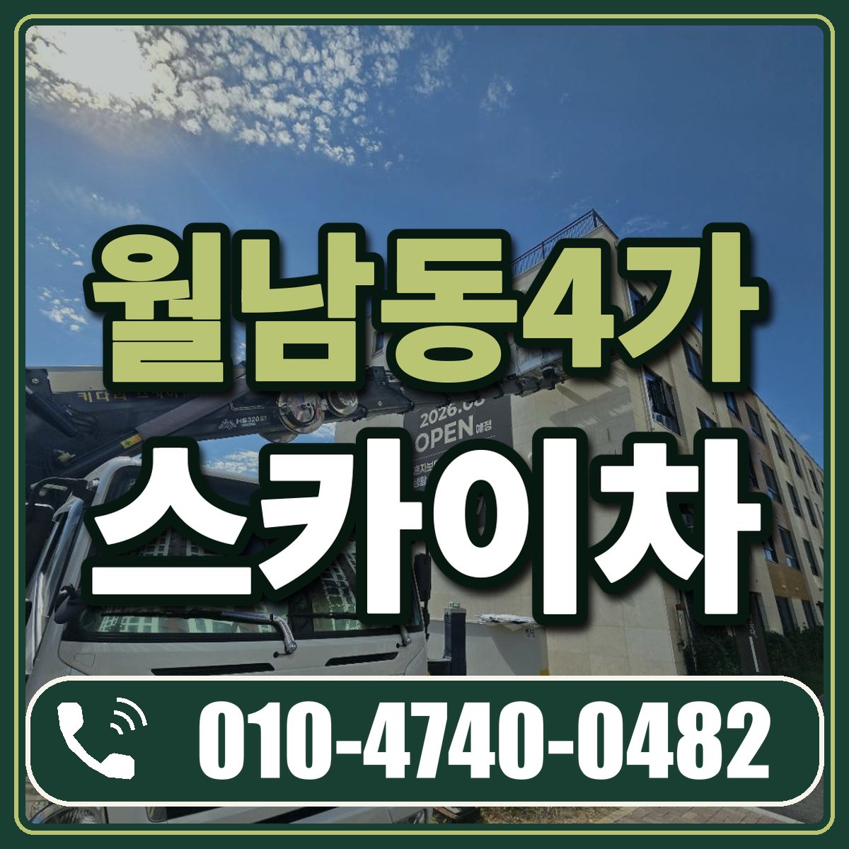 월남동4가 스카이차 임대 상담 010-4740-0482