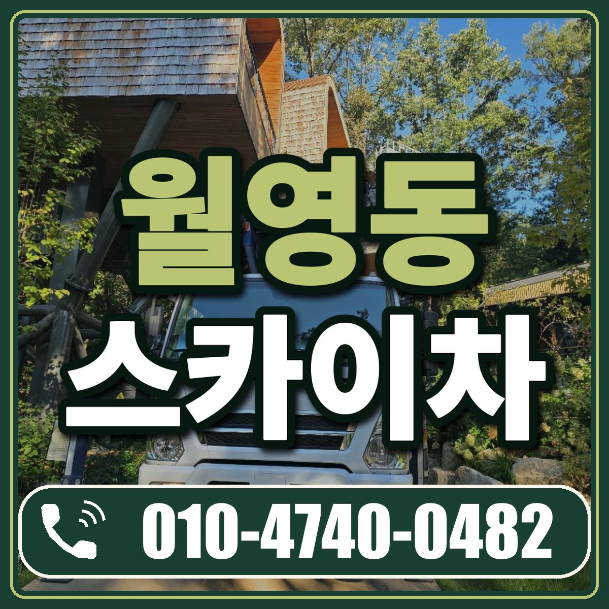 월영동 스카이차 임대 상담 010-4740-0482
