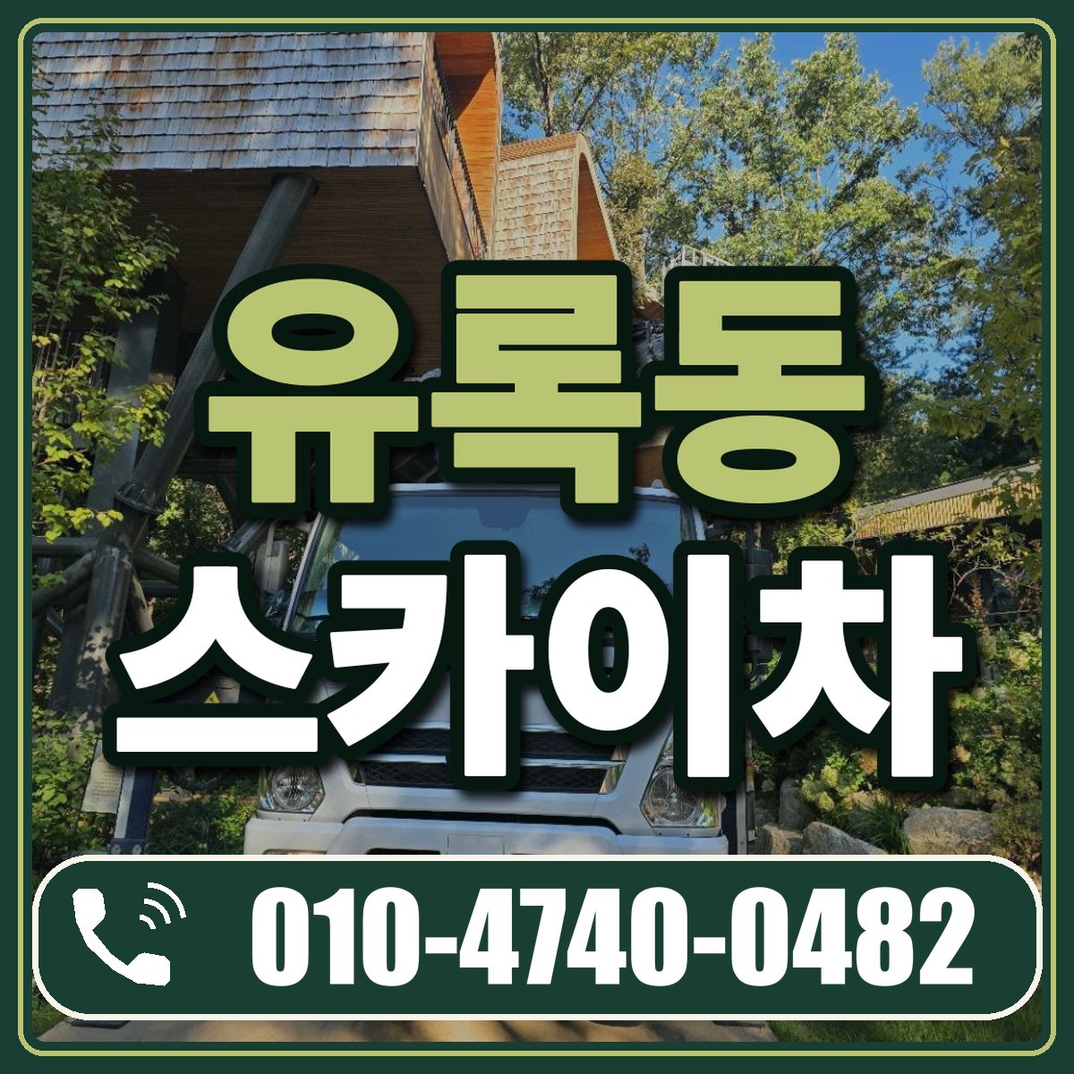 유록동 스카이차 임대 상담 010-4740-0482